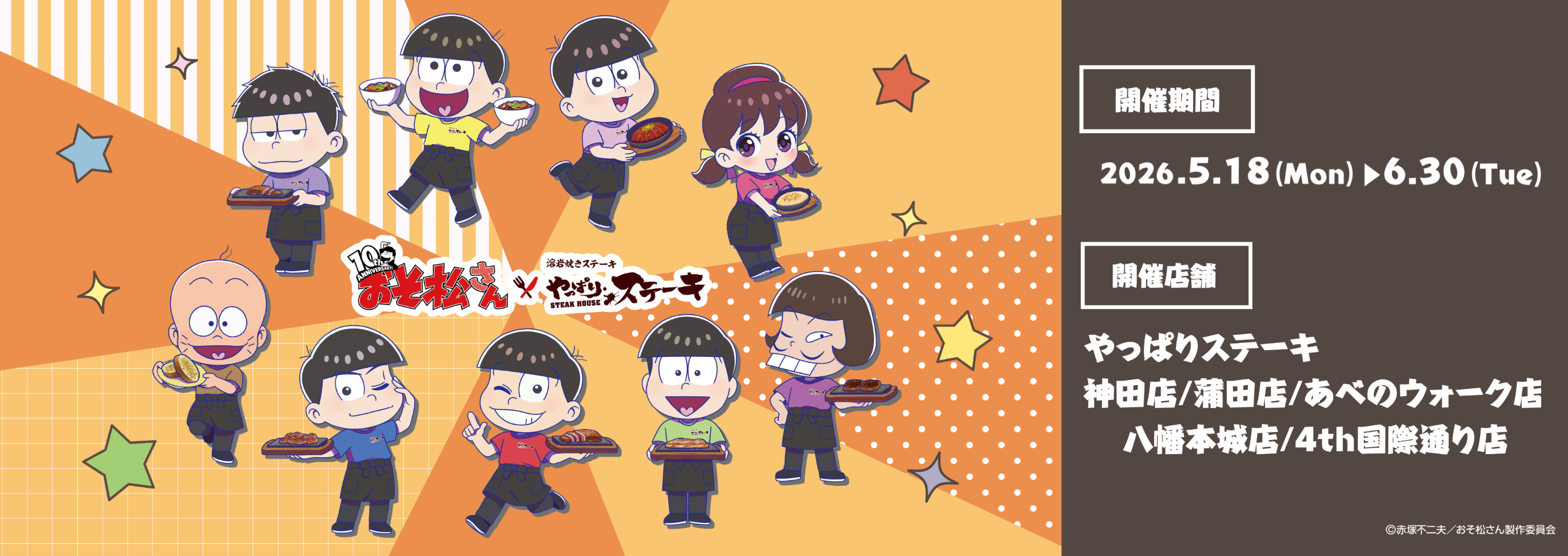 おそ松さん×やっぱりステーキコラボ