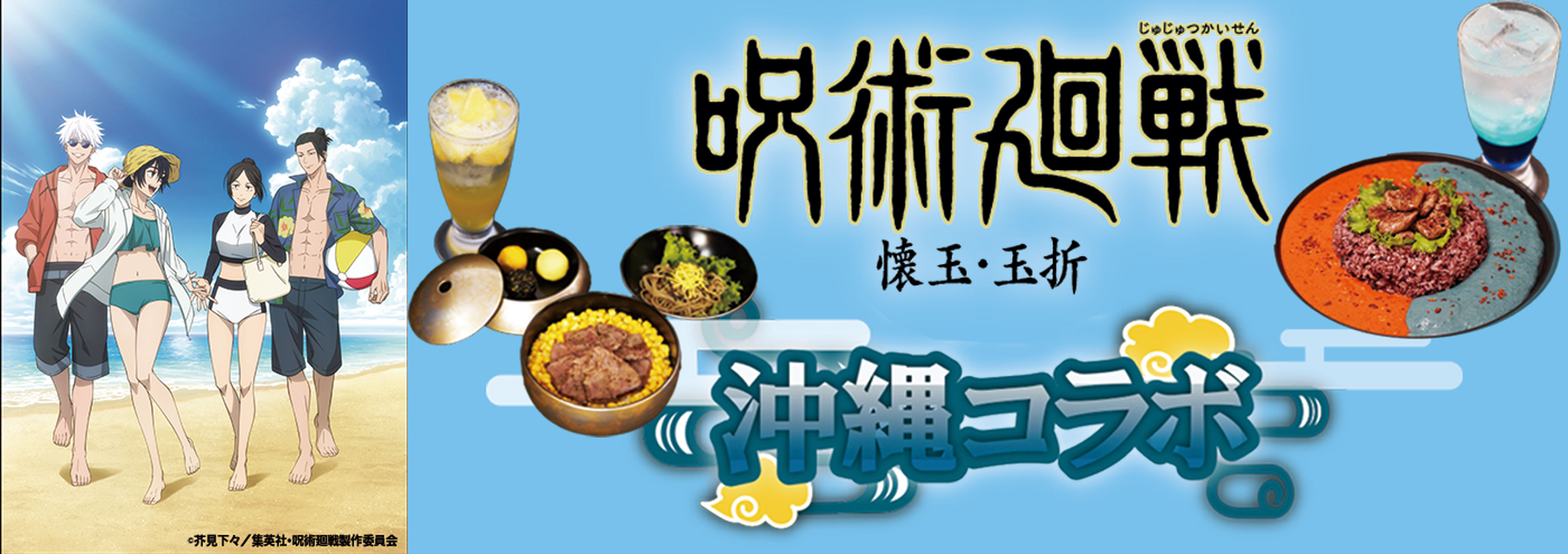 呪術廻戦沖縄コラボ