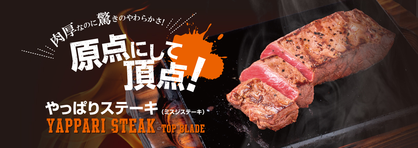 やっぱりステーキメイン