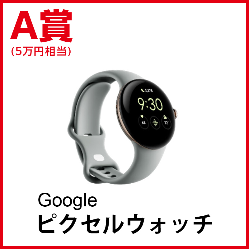 Google　ピクセルウォッチ