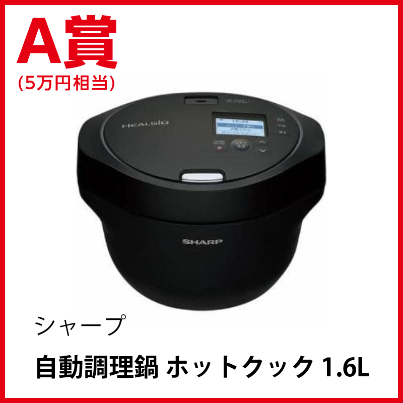 シャープ 自動調理鍋 ホットクック 1.6L