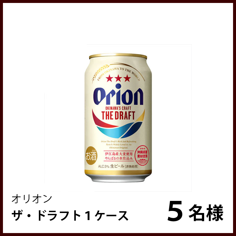 オリオン　ザ・ドラフト　１ケース