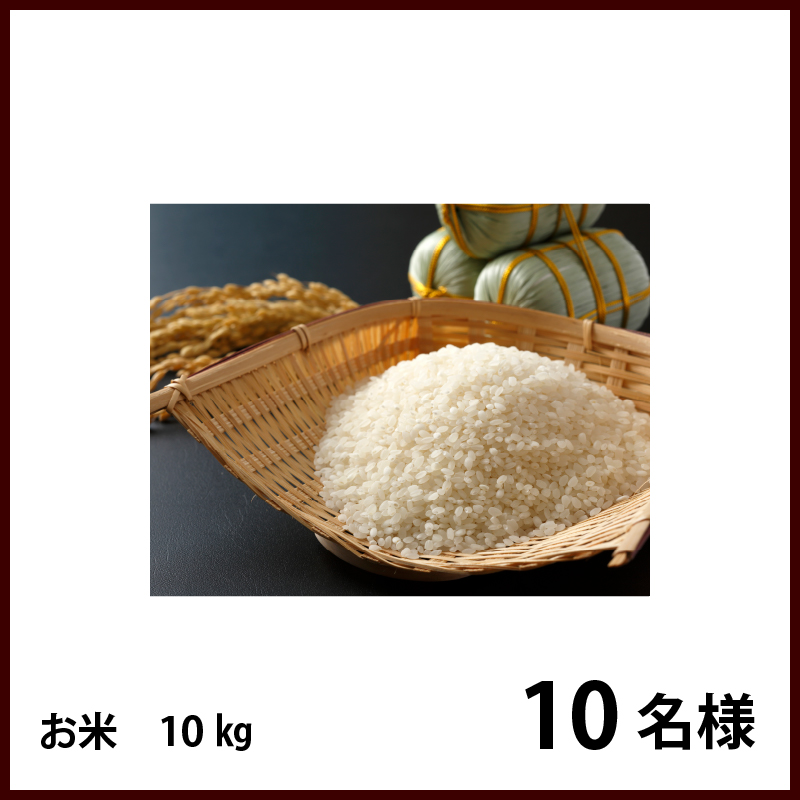 ライスの鈴木　お米　10㎏