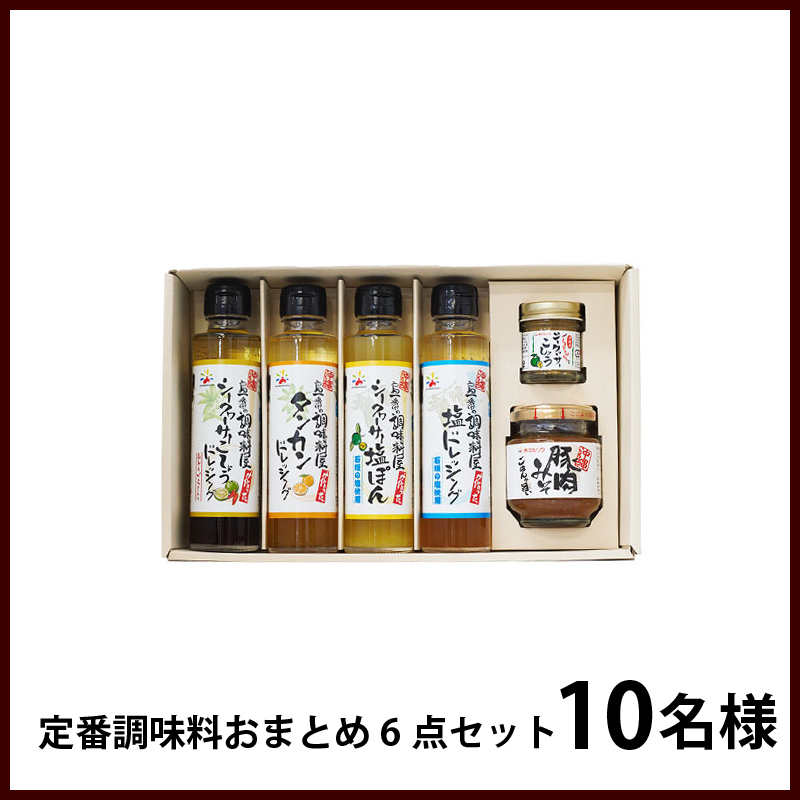赤マルソウ　定番調味料おまとめ6点セット