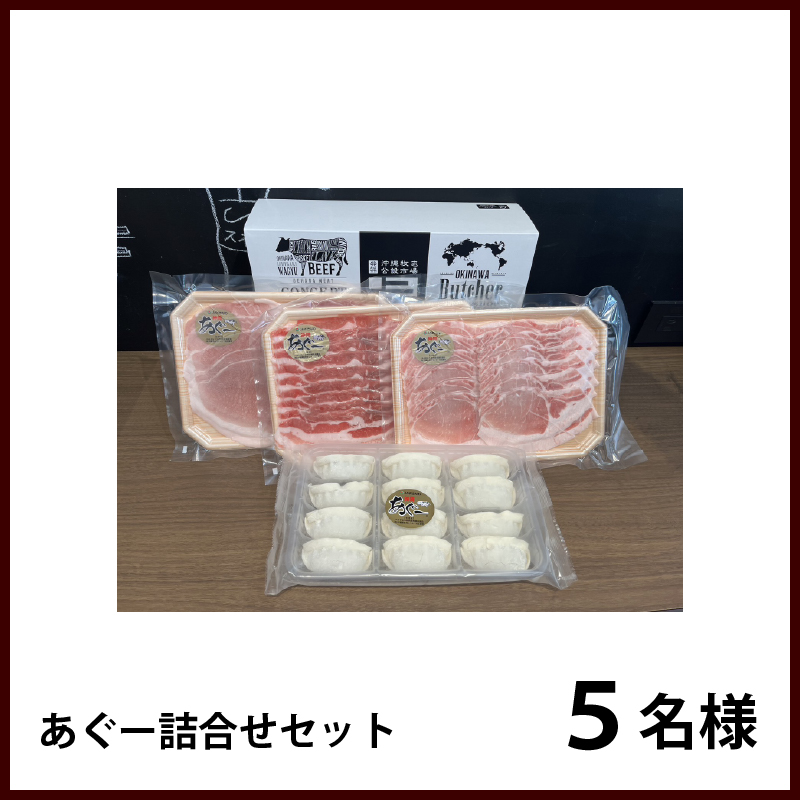 あぐ-詰合せセット