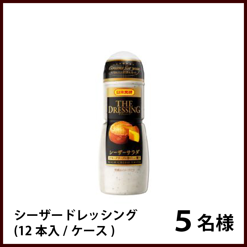 シーザードレッシング(12本入/ケース)