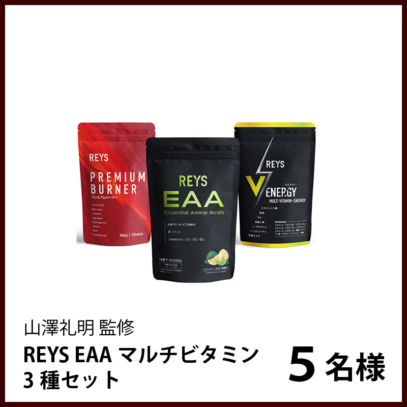 REYS EAAマルチビタミン ３種セット