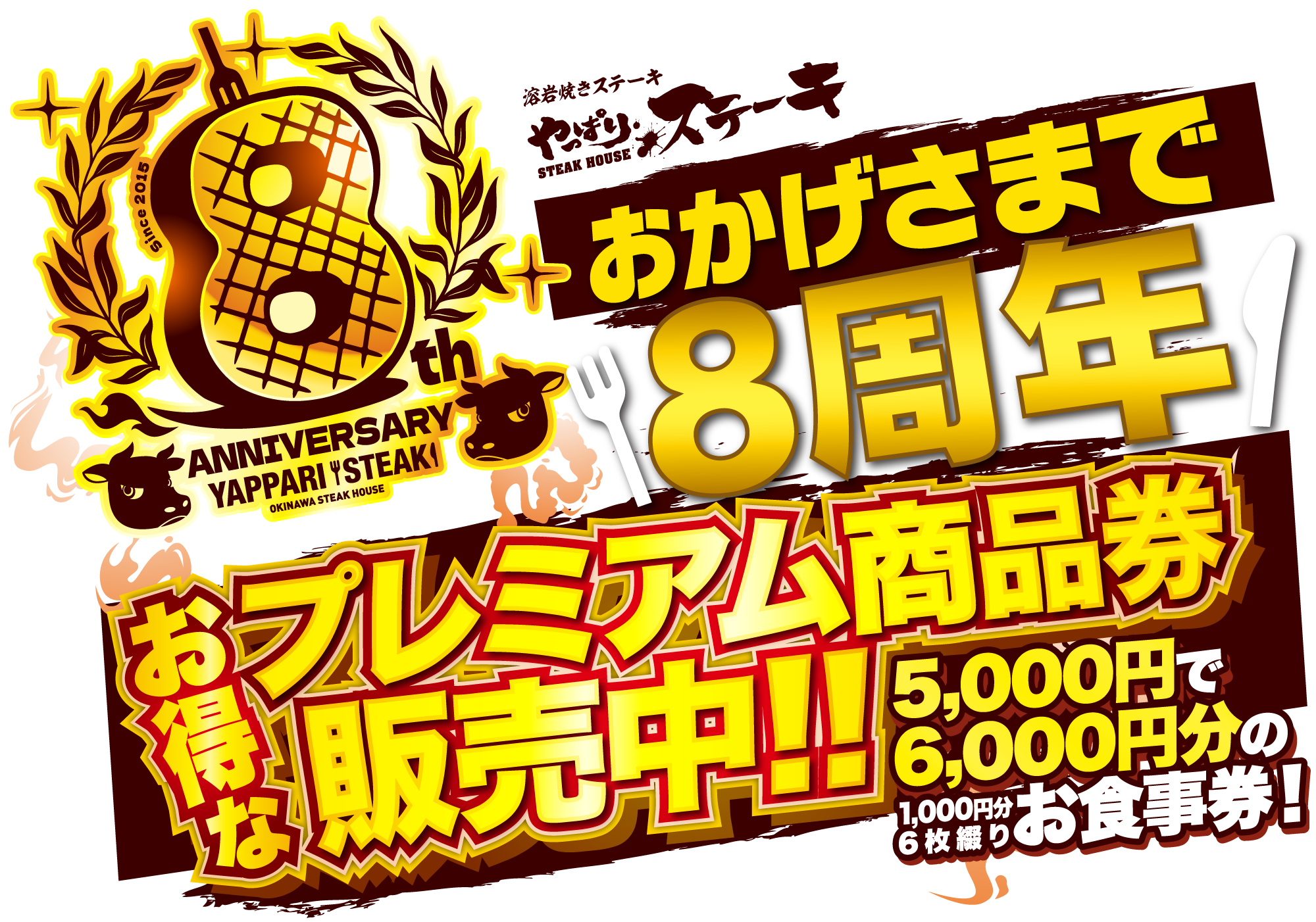 おかげさまで8周年！お得なプレミアム商品券またはステーキ通販セットを買って応募　選べる豪華プレゼントキャンペーン
