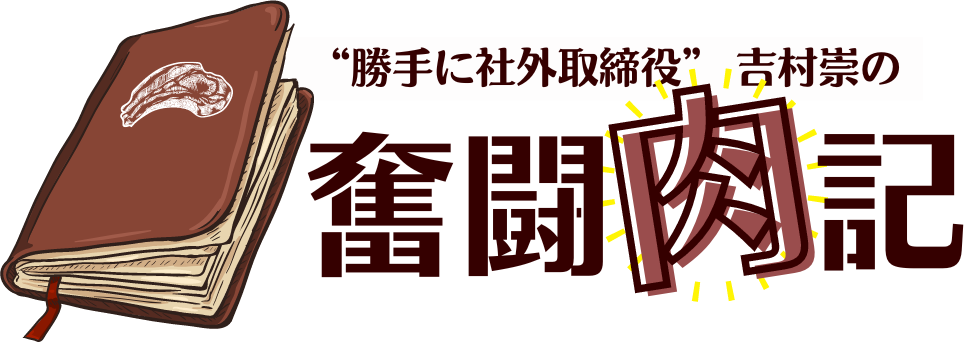 SNS奮闘肉記