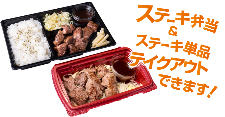 ステーキ弁当&ステーキ単品テイクアウトできます!