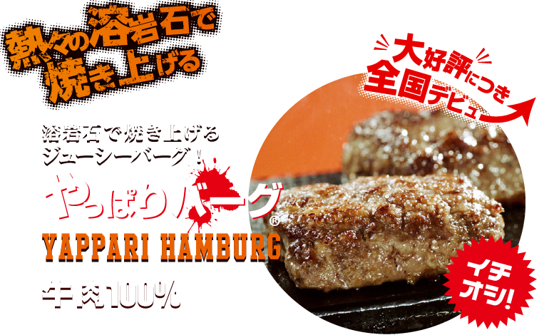 溶岩石で焼き上げるジューシーバーグ! やっぱりバーグ