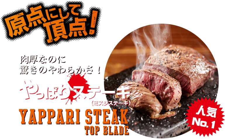 原点にして頂点! やっぱりステーキ(ミスジステーキ)
