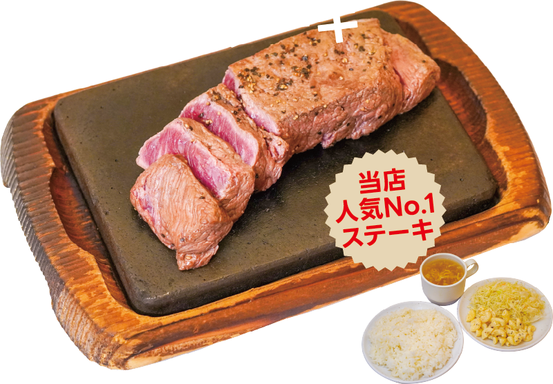 原点にして頂点！ やっぱりステーキ（ミスジステーキ）