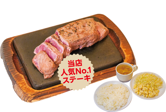 当店人気No.1ステーキ やっぱりステーキ