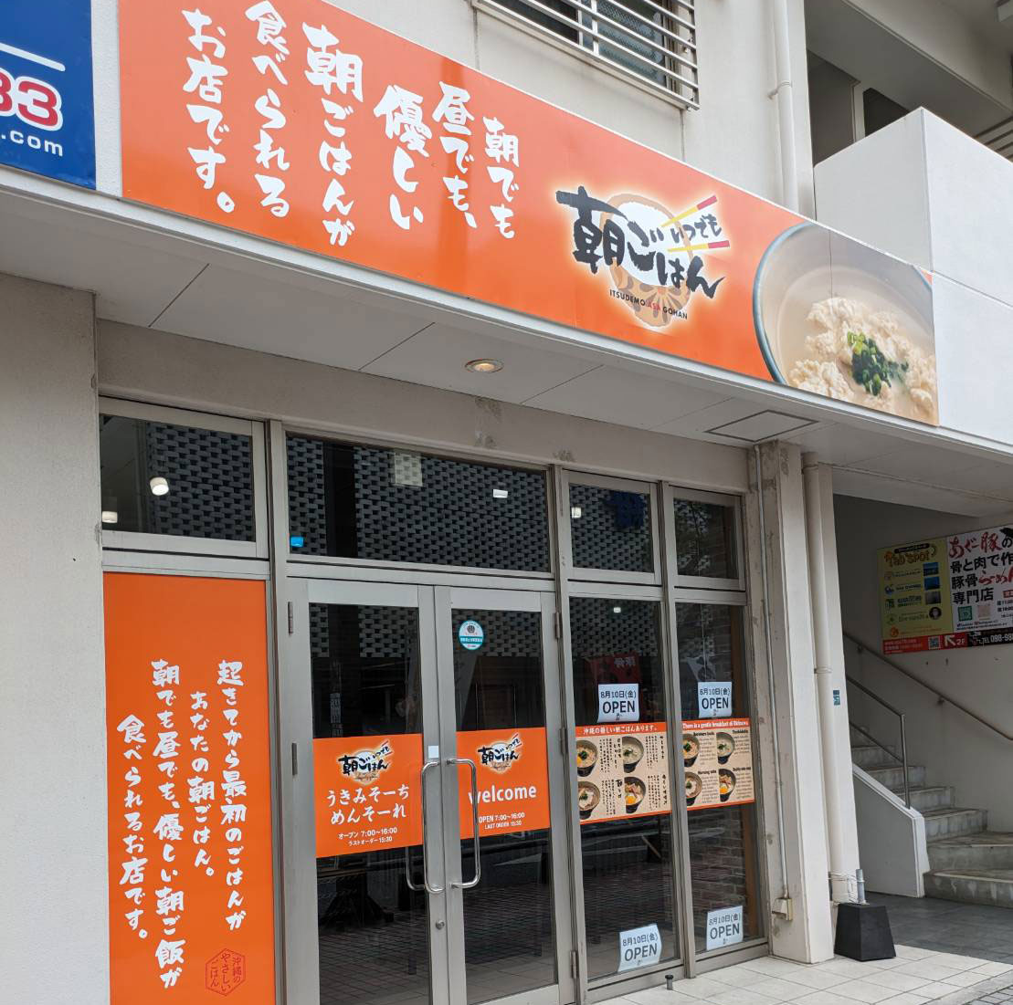 いつでも朝ごはん 東町店