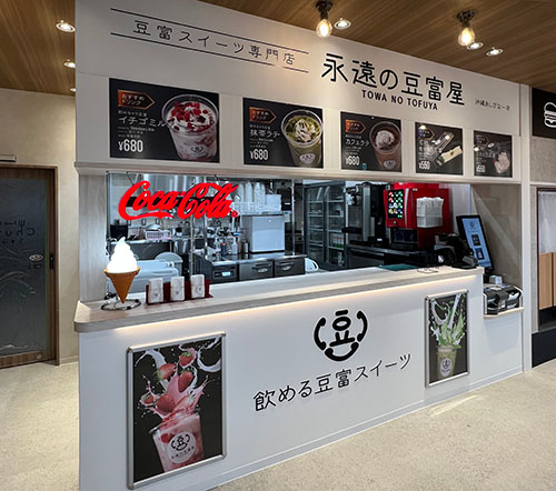 永遠の豆富屋 沖縄あしびなー店