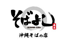 沖縄そばの店 そばよし<br />(やっぱりステーキ 1St店内)